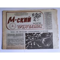 М-ский треугольник. Информационный бюллетень 24. 1992.