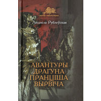 Людміла Рублеўская. Авантуры драгуна Пранціша Вырвіча