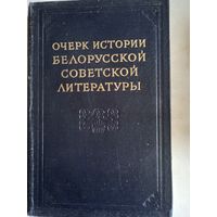 Очерки истории белорусской советской литературы