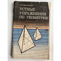 А.Б. Василевский. Устные упражнения по геометрии