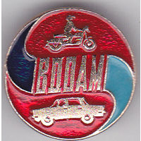 ВДОАМ  (Всероссийское добровольное общество автомотолюбителей).