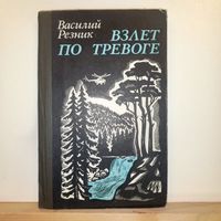 В.Резник Взлет по тревоге