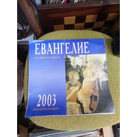 Календарь Евангелие в картинах 2003