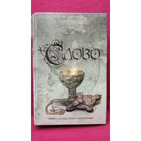 Ирвин Уоллес. Слово // Серия: Книга-загадка, книга-бестселлер
