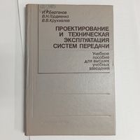 Проектирование и техническая эксплуатация систем передачи. Берганов. Гордиенко. Крухмалев