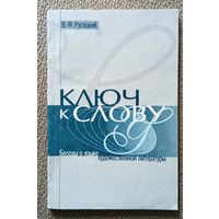 В.Ф. Русецкий Ключ к слову. Беседы о языке художественной литературы (пособие) 2000