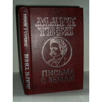 Твен Марк. Письма с Земли.