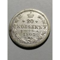 20 копеек 1905 года СПБ АР (Россия, Николай II)