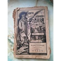 1901 г. Книги журнала Родина