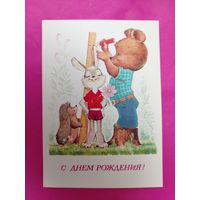 С днём рождения! Чистая. 1981 года. Зарубин. 895.