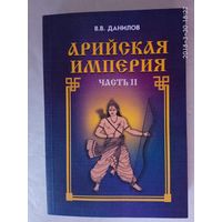 Данилов В.В. Арийская империя. Гибель и возрождение. /Часть II/  2000г.