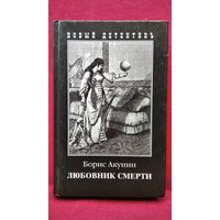 Б. Акунин. Любовник смерти. Приключения Эраста Фандорина