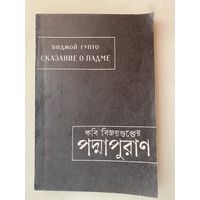 Биджой Гупто. Сказание о Падме (Подмапуран). /Серия: Памятники письменности Востока   1992г.
