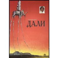 Сальвадор Дали .  Дешарн Никола, Дешарн Робер