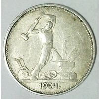 РАСПРОДАЖА!!! - СССР 1 полтинник 1924 год "ТР" (серебро)
