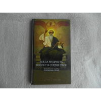 Когда мудрость войдет в сердце твое. Библейские советы, помогающие в жизни. М Даръ. 2009 г.