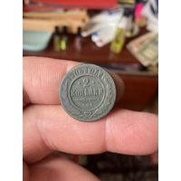 2 копейки 1903