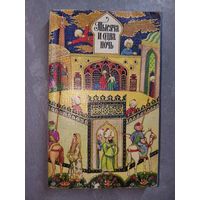 Избранные сказки "Тысяча и одна ночь"