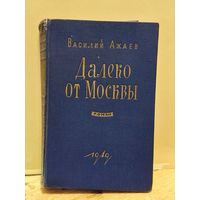 Ажаев  Василий - Далеко от Москвы