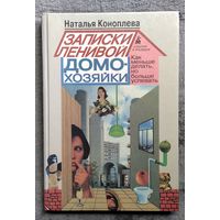 Наталья Коноплева. Записки ленивой домохозяйки. Как меньше делать, но больше успевать