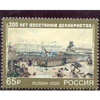 Россия 2025. 200 лет восстания декабристов