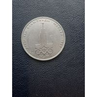 1 рубль 1977. Эмблема Олимпиады. С 1 рубля