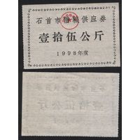 Китай 1998 год Шишоу прод.талон (зерно) на 150кг (рис) (rd08 =