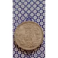 Сербия 50 пара 1915