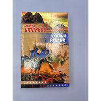 Чужими руками