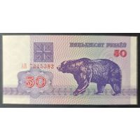 50 рублей 1992 года, серия АВ - UNC