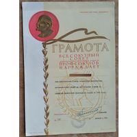 Грамота Всесоюзного Совета добровольных спортивных обществ профсоюзов