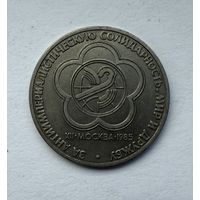 1 рубль 1985 года.  За антиимпериалистическую солидарность, мир и дружбу.