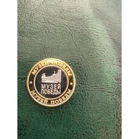 Жетон музей победы в Великой отечественной войны