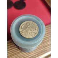 2 копейки 1934г.