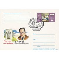 Беларусь 2000 ПК с ОМ со СГ 100 лет со дня рожд К. Черного (к5)