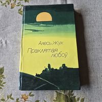 Алесь Жук Праклятая любоў