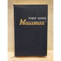 Мерль Р. -  Мальвиль