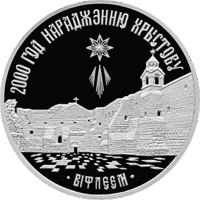 20 рублей 1999 2000 лет Христианства. Вифлеем. Для православной конфессии.