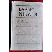 Барыс Мікуліч. Выбранае. 1959 г.
