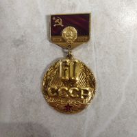 Значок. 60 лет СССР. Ретро СССР