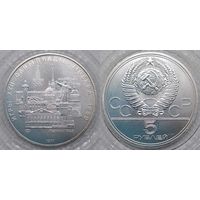 5 рублей 1977 г UNC СССР Олимпиада 1980 Ленинград серебро