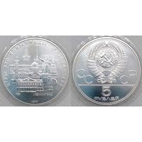 5 рублей 1977 г UNC СССР Олимпиада 1980 Ленинград серебро