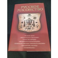 Русское масонство, серия Тайны древних цивилизаций, ЭСМО 2007, 688 с