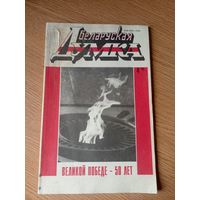 Беларуская думка\052