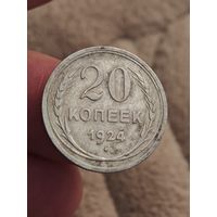 20 копеек 1924 года