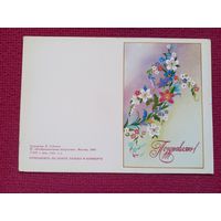 Поздравляю! Губанов 1985 г. Двойная. Чистая. Мини.