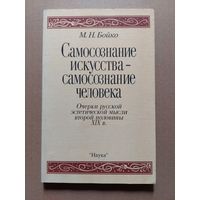 Бойко М. Н. Самосознание искусства - самосознание человека