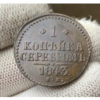 1 копейка 1843 СМ Сузунский монетный двор!