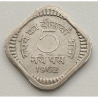 Индия. 5 новых пайс 1962 г. (Калькутта).