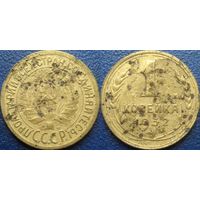 1 копейка 1932 года.